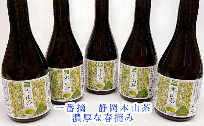 【ふるさと納税】一番摘静岡茶！本山茶5本ボトル入りクラフトブリューティー■ | お茶・緑茶・静岡県産