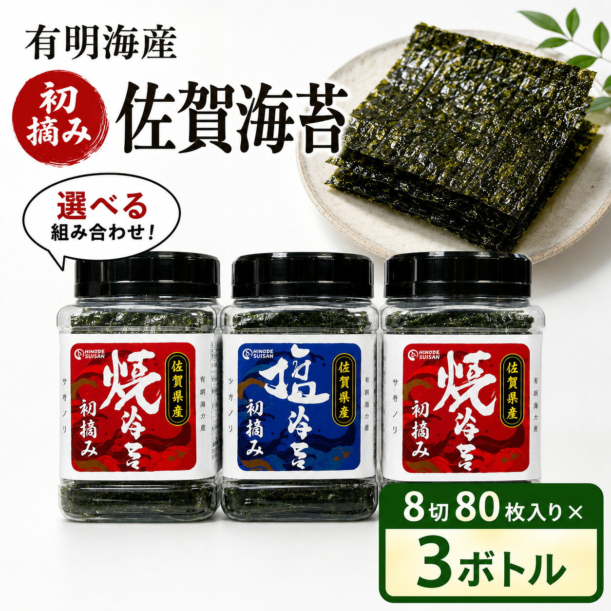 【ふるさと納税】【佐賀海苔】塩・焼海苔選べる3本セット(各8切80枚入り)／ ふるさと納税 海苔 のり 佐賀海苔 有明産 手巻き寿司 おにぎり わかめ 乾き物 海苔巻き のり巻き ギフト 贈り物 贈答品