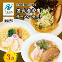 【ふるさと納税】 若武者本店セット ラーメン3食（福島鶏白湯／福島三大塩鶏中華そば／魚介豚骨こってり醤油ラーメン） 有名店 逸品 本格 麺 セット 中華そば 食べ比べ おすすめ お中元 お歳暮 ギフト 二本松市 ふくしま 福島県 送料無料 【若武者】