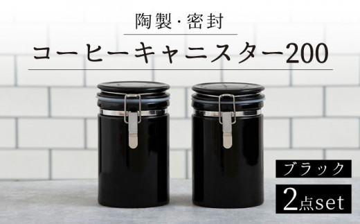 【美濃焼】＜長く愛されるクオリティ＞ コーヒーキャニスター200 2個セット ブラック 【ZERO JAPAN】キッチン雑貨 保存容器 密閉容器 [MBR052]
