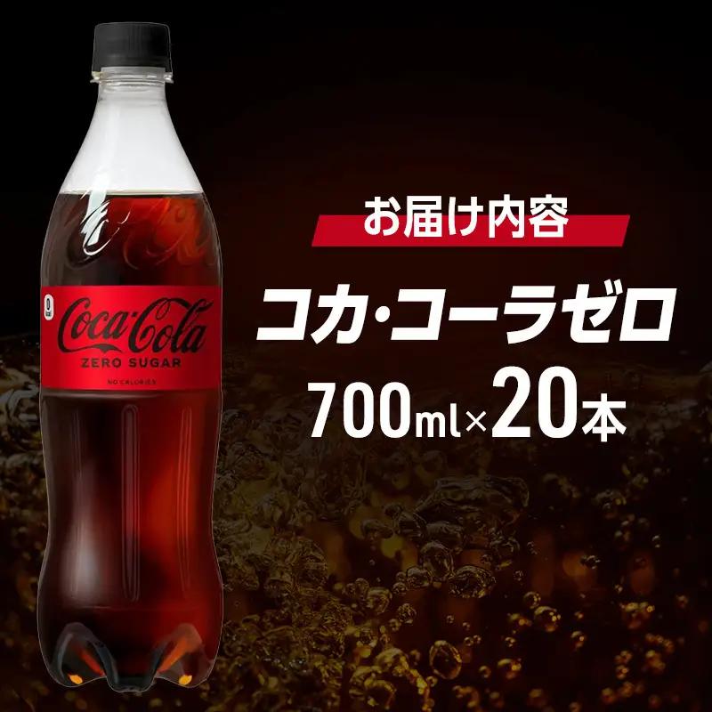 コカ・コーラ ゼロシュガー 700mlPET×20本 コカコーラ コーラ 飲料 ドリンク 炭酸飲料 ペットボトル