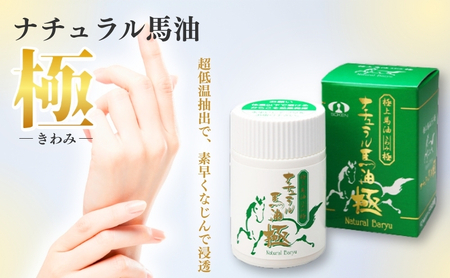 馬油 60ml×1本 極 ナチュラル 馬油