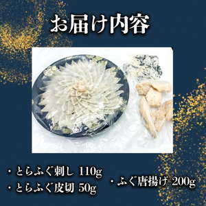 とらふぐ刺し とらふぐ切皮 ふぐ唐揚げ 3点セット JD024