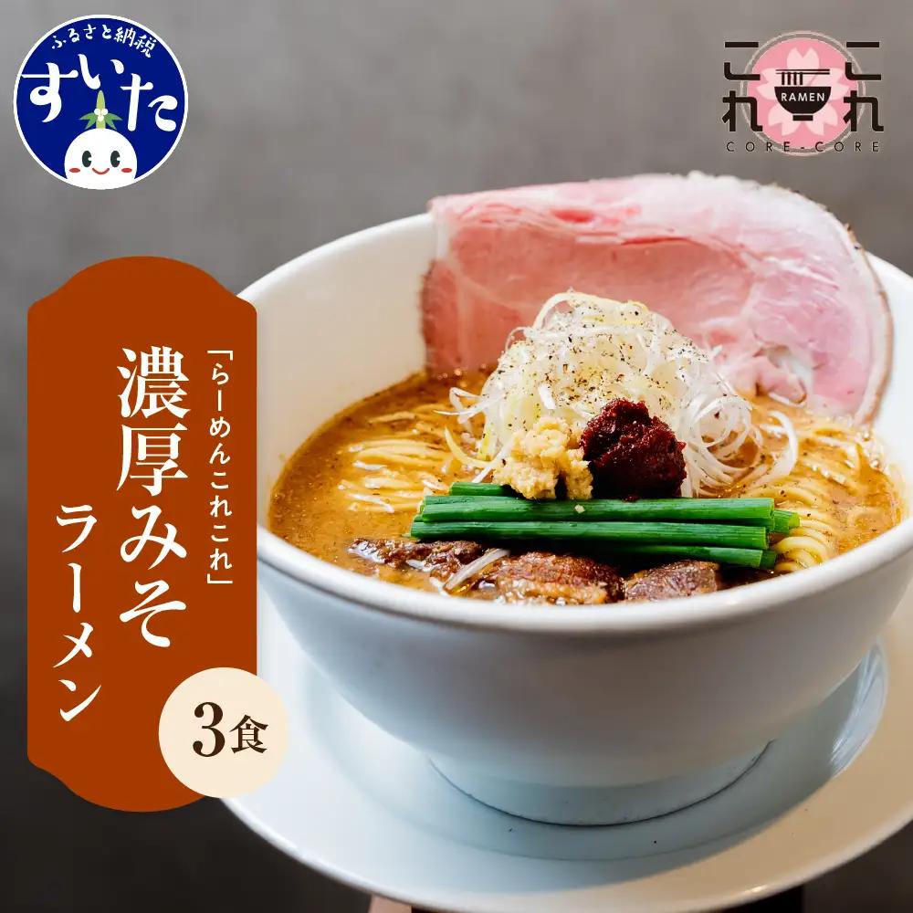 行列のできるお店【らーめんこれこれ】 どれどれ（濃厚みそ）３食セット