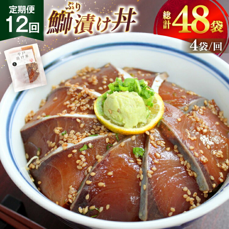 【ふるさと納税】ブリ 漬け丼 天然 ブリの漬け丼 セット 380g 95g 4袋 定期便 12回 [ひらど新鮮市場 長崎県 平戸市 hr42bgy400136] 海鮮 漬け 海鮮丼 ぶり 刺身 さしみ 冷凍 惣菜 食品 冷凍便 小分け 魚介類 パック 保存食 定期 12ヶ月