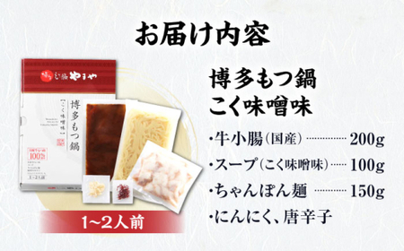 やまや 博多もつ鍋 こく味噌味(1-2人前) [BGAH018] もつ鍋 味噌 もつ鍋 もつ鍋 もつ鍋 やまや