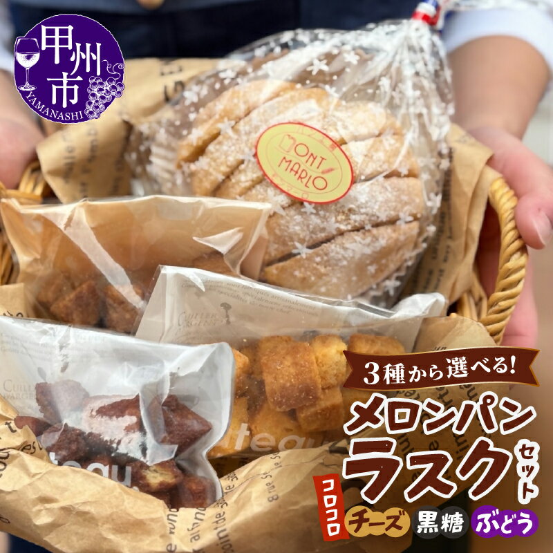 【ふるさと納税】 メロンパン ラスク 菓子 加工品 選べる 種類 コロコロラスク チーズ 黒糖 ぶどう お菓子 パン 葡萄 果汁 甲州白ワイン エダムチーズ 濃厚 やみつき おつまみ おやつ お土産 山梨県 甲州市 モンマーロ （MM）