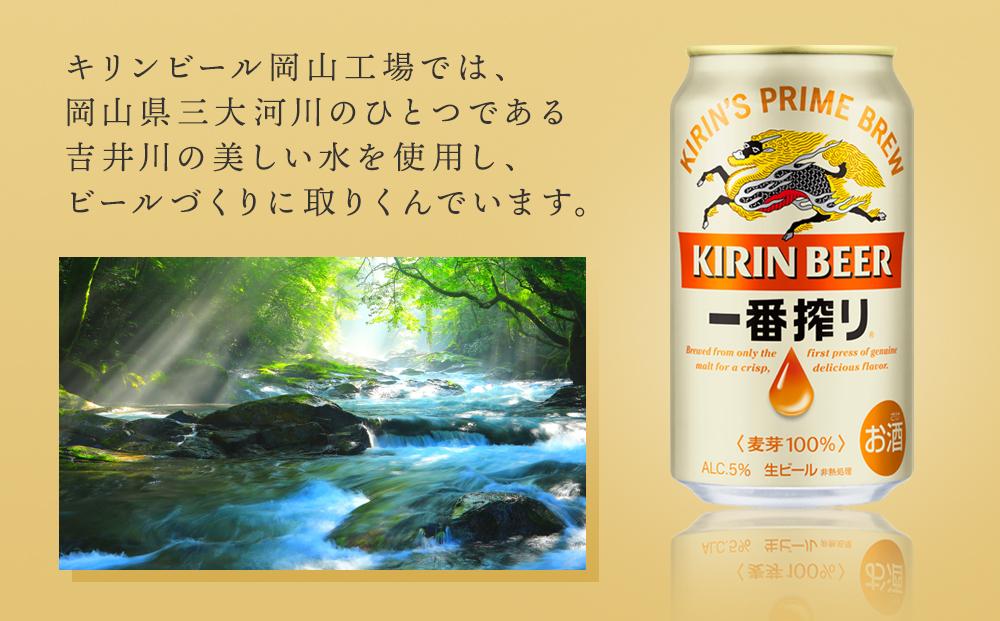 定期便 3回 キリン 一番搾り 生 ビール ＜岡山市工場産＞ 350ml 缶 × 24本 お酒 晩酌 飲み会 宅飲み 家飲み 宴会 ケース ギフト