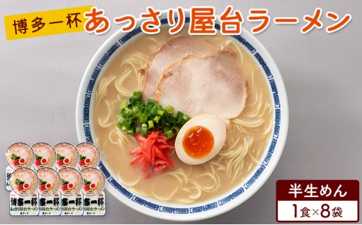 
                  ラーメン 博多一杯 あっさり屋台ラーメン 1食×8袋 個包装タイプ 豚骨ラーメン
                