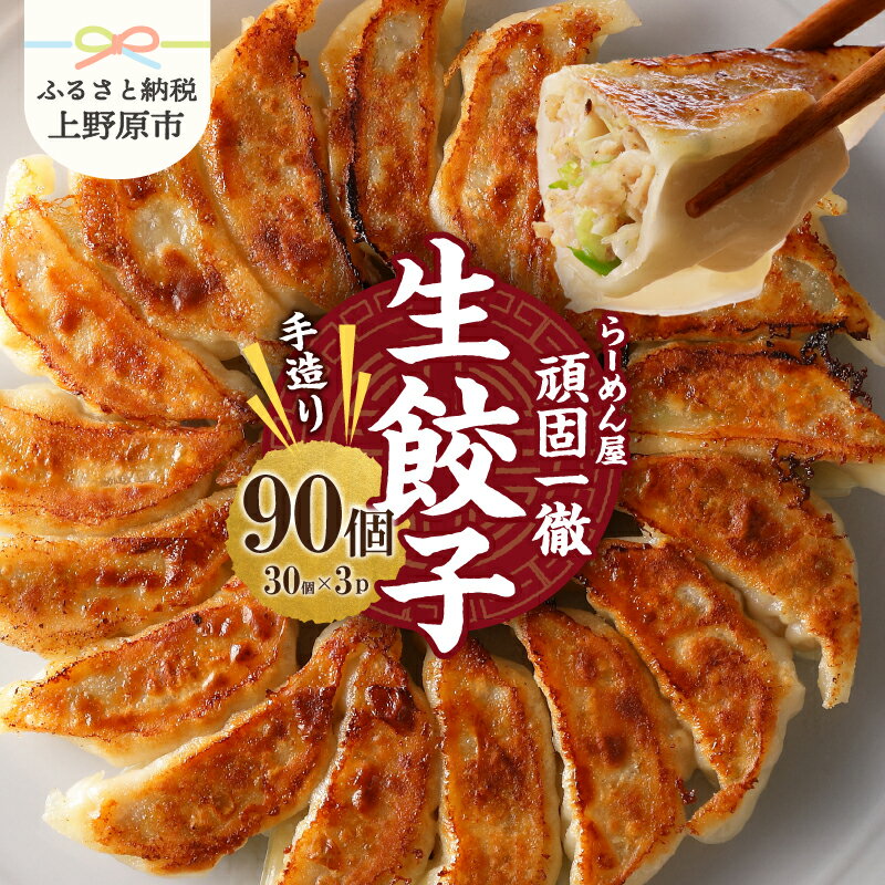 【ふるさと納税】 一徹ラーメン 餃子 90個 約1.8kg 大容量 冷凍生餃子 餃子 30個×3パック タレ付 一徹堂 ぎょうざ ギョウザ 冷凍餃子 生餃子 レトルト 総菜 つまみ おやつ 手造り 時短 一品料理 人気 食感 中華料理 冷凍 贈答 贈り物 プレゼント 送料無料 山梨県 上野原市