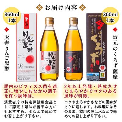 ふるさと納税 霧島市 坂元のくろず薩摩、天寿リんご黒酢セット【坂元のくろず】　A-023 |  | 02