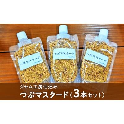 ふるさと納税 羽後町 ジャム工房仕込み つぶマスタード(3本セット)[No.5325-0175]