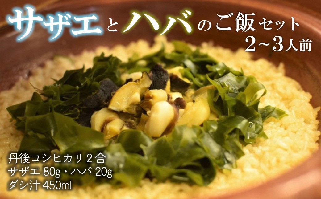サザエとハバの御飯セット　サザエ ハバ 簡単晩御飯 晩御飯 お祝い 敬老の日 誕生日 母の日 父の日 炊き込みご飯 海の幸ごはん　MS00020