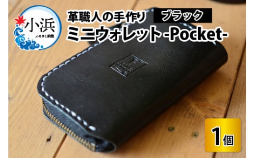 ミニウォレット -Pocket-　【ブラック】【本革 牛革 財布 ミニ財布  サイフ 手縫い 雑貨 おしゃれ オリジナル レザー職人 手縫い フウネレザーファクトリー】 [BFAJ002]