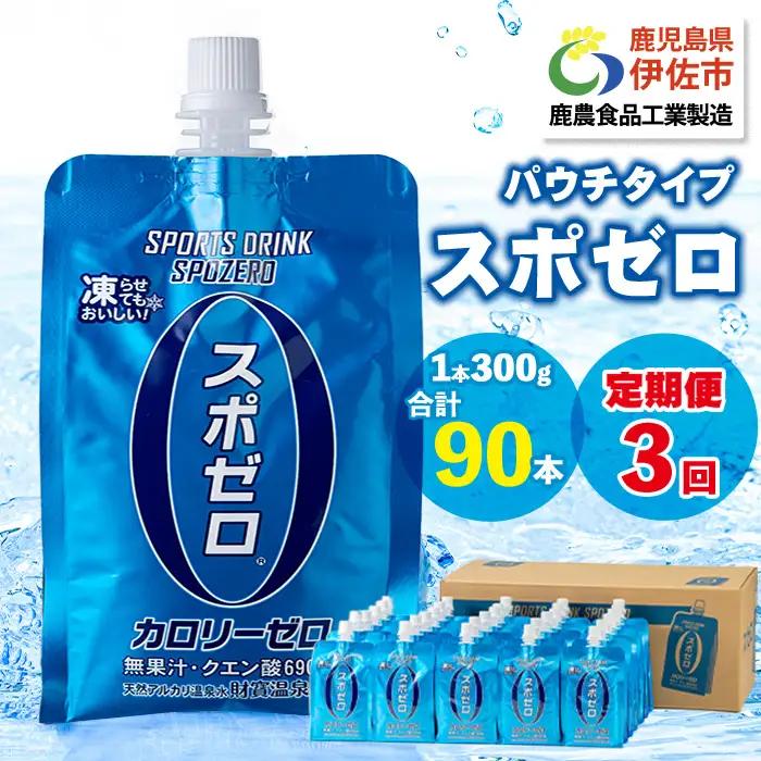 isa368 〈3回定期便〉スポーツドリンク(300g×30本×3回・計90本)スポゼロ パウチ カロリーゼロ 天然アルカリ 温泉水 で作った 飲料 鹿児島県 伊佐市 で製造 グレープフルーツ の香り