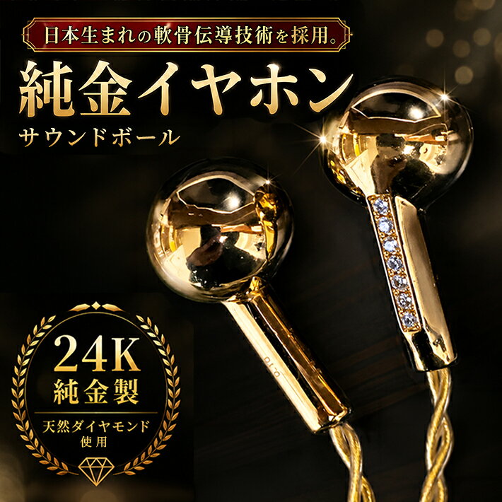【ふるさと納税】純金サウンドボール (軟骨伝導イヤホン) パソナCCHサウンド 純金製 ダイヤモンド 宝飾イヤホン ジュエリー 造幣局刻印 シリアルナンバー入り 山形県 酒田市