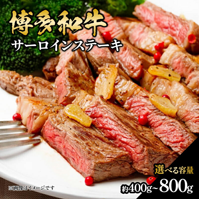 【ふるさと納税】【選べる容量】博多和牛 サーロインステーキ 【約400g・約600g・約800g】 肉 お肉 博多和牛 黒毛和牛 和牛 牛肉 赤身 サーロイン 国産 冷凍 冷凍配送 選べる容量 約200g 2枚 3枚 4枚 霜降り 柔らかい ジューシー 濃厚 旨味 焼肉 ステーキ 福岡県 八女市
