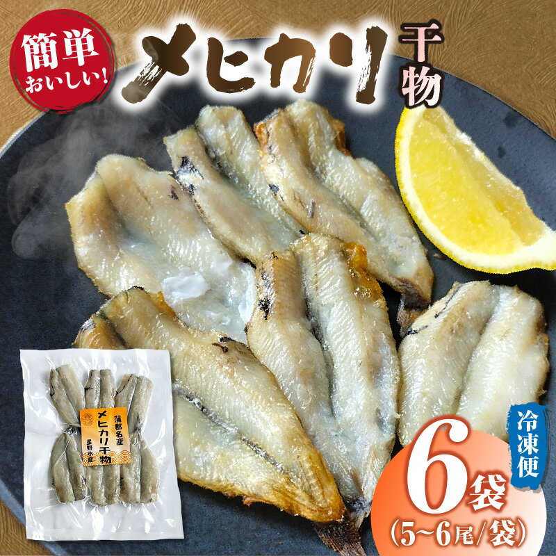 【ふるさと納税】メヒカリ干物 詰合せ【6袋（1袋あたり5〜6尾入り）】天日干し めひかり 白身魚 魚 干物 開き 簡単調理 小分け 地魚 海の幸 三河湾 愛知県 西尾市 冷凍便 送料無料 H070