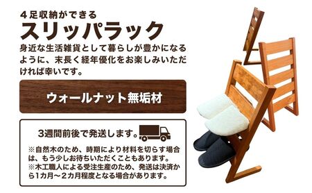 スリッパラック（ウォールナット無垢材）