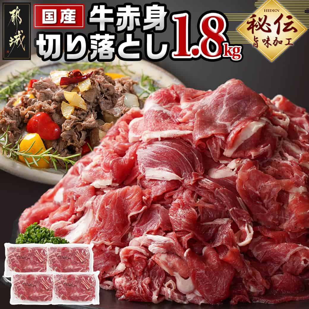 【ふるさと納税】国産牛赤身切り落とし1.8kg(うま味加工) - 牛肉 赤身肉 切り落とし 450g×4袋 うま味加工 昆布だし 冷凍配送 肉じゃが/牛丼/ハヤシライス/ビーフシチュー 秘伝の出汁 真空パック 小分け 送料無料 12-3609 【宮崎県都城市は2年連続ふるさと納税日本一！】
