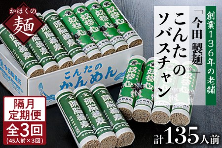 【隔月3回定期便】こんたのソバスチャン 45人前（奴そば280g×8把、頭脳蕎麦280g×7把）【今田製麺】