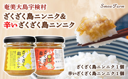 【先行予約】【2026年5～6月頃順次発送予定】ざくざく島ニンニク&辛いざくざく島ニンニク 各１個セット 油漬け 無農薬 辛口 スタミナ 国産 宇検村 数量限定 期間限定 奄美大島 鹿児島県 送料無料