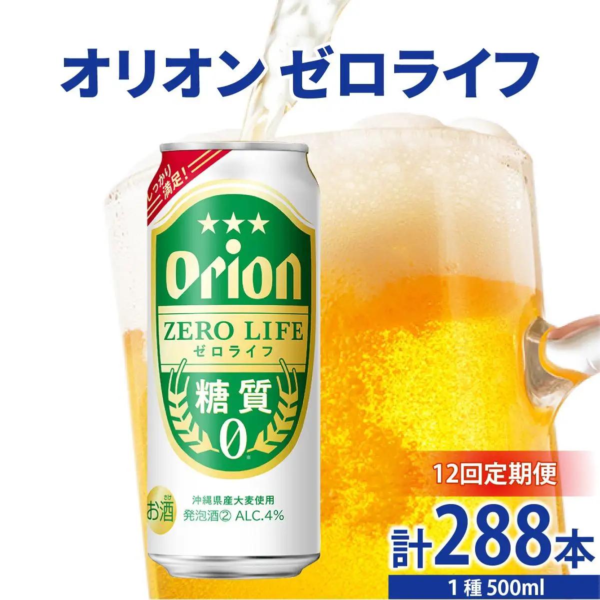 ≪ オリオンゼロライフ　500ml × 24缶  12回定期便≫ 24缶 24本 発泡酒 オリオンビール 麦職人 ビール 沖縄 豊見城市 母の日 父の日 ギフト お歳暮 お中元 誕生日 贈り物 プレゼント おすすめ お酒 宅飲み 送料無料(DQ076)