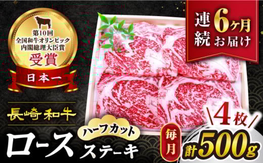 【6回 定期便 】 長崎和牛 ロースステーキ（ハーフカット）計500g（4枚） 訳あり＜スーパーウエスト＞ [CAG206]