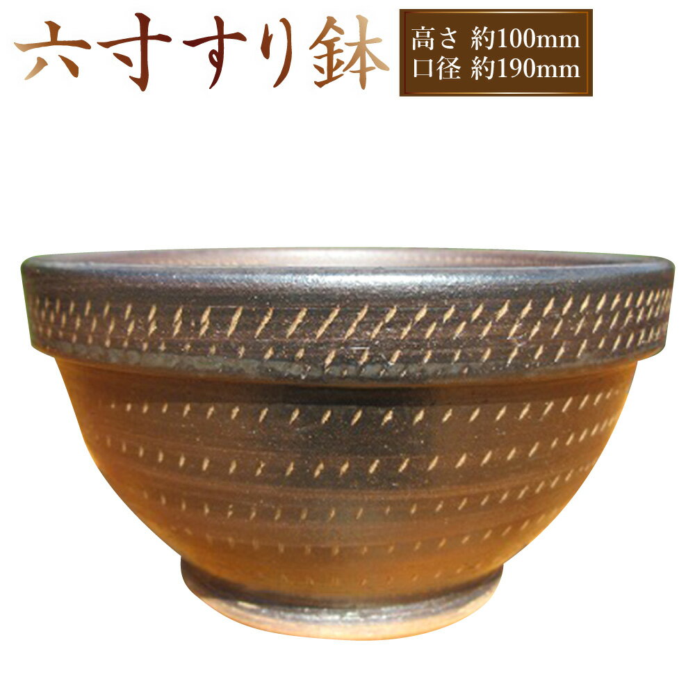 【ふるさと納税】六寸すり鉢 陶器 摺鉢 高知県 香美市 送料無料