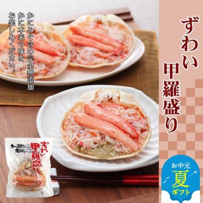 ふるさと納税 紋別市 【お中元】ずわい甲羅盛り 3個　【かにみそまで完全無添加】 |かに ずわいがに 高品質