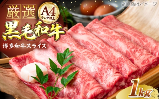 【A4以上】博多和牛 スライス 1kg （500g×2P） しゃぶしゃぶ すき焼き 用 （ 肩ロース / 肩バラ / モモ ）《豊前市》【株式会社MEAT PLUS】[VBB028] 黒毛和牛 牛肉 和牛 牛肉 肉 スライス 薄切り すき焼き すきやき しゃぶしゃぶ 鍋 霜降り 冷凍 ギフト 贈答 すきやき