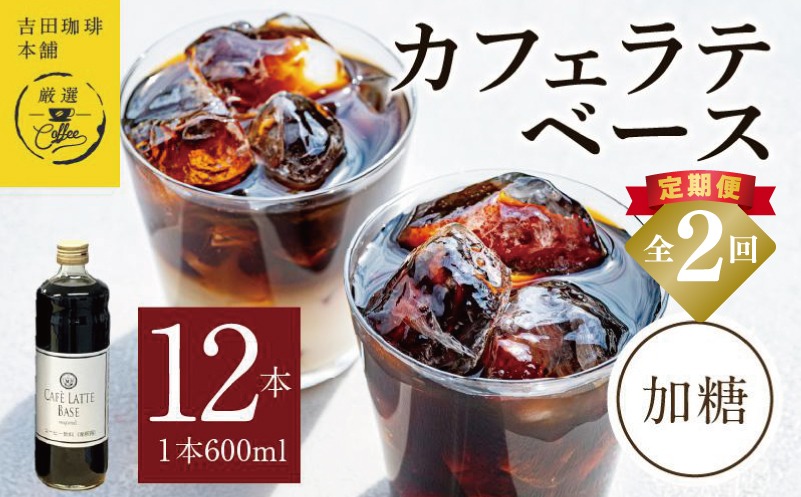 099Z400 【定期便】本格カフェラテベース 加糖 600mL×12本 全2回【吉田珈琲本舗 人気 おすすめ 珈琲 コーヒー こーひー 焙煎 オリジナル】
