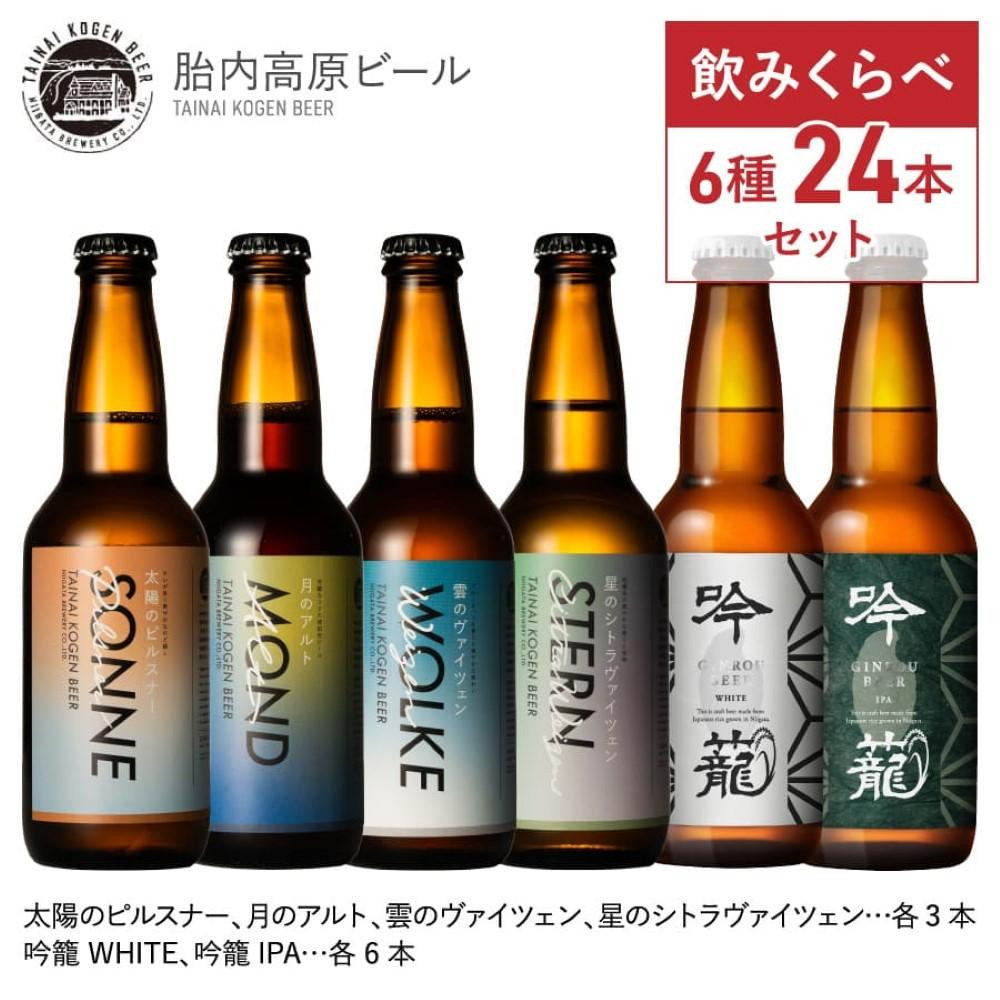 
胎内高原ビール6種24本セット
