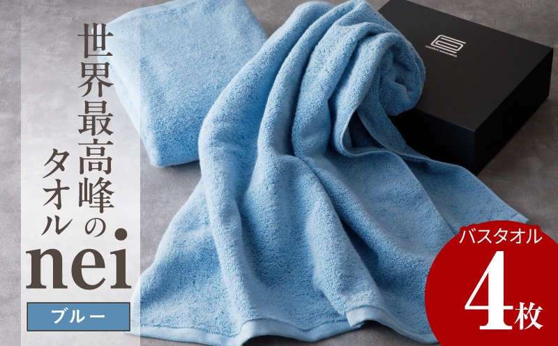 
                  【チョイス限定】世界最高峰のタオル nei バスタオル 4枚（ブルー）【ホテル仕様 上質 厚手 吸水性 たおる ギフト 国産】
                
