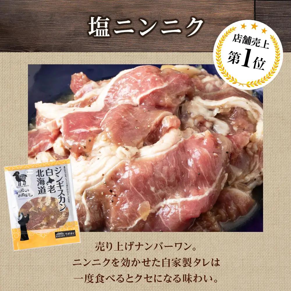 白老 ジンギスカン 食べ比べ セット 300g×3 CC016