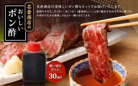牛たたき 200gと 名倉商店のおいしいポン酢 30ml 