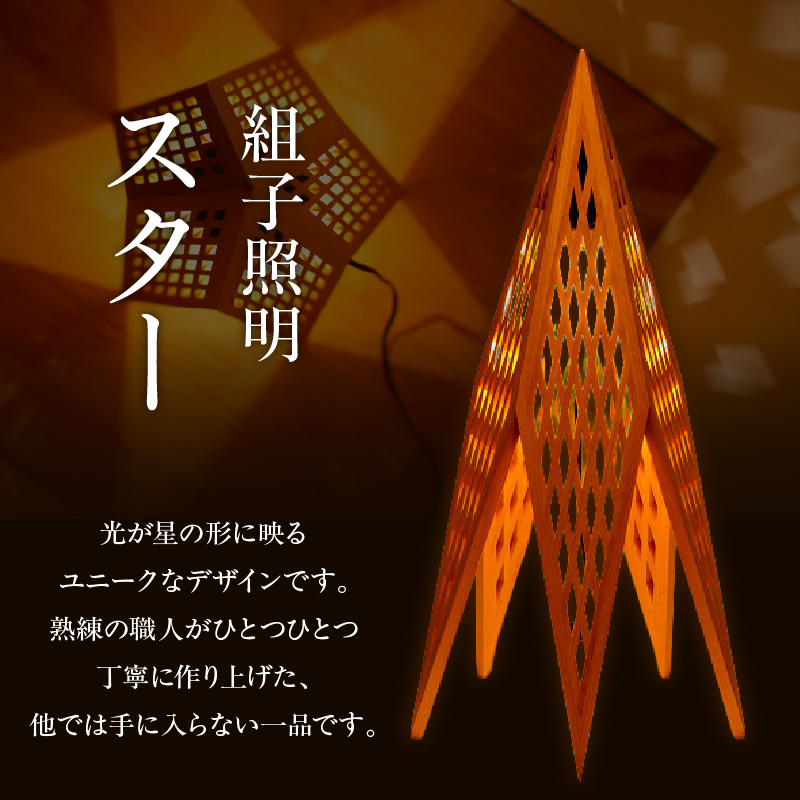 組子照明 床置き型 木のあかり スター 伝統工芸 組子細工 国産 青森 ヒバ 手作り 照明 ランプ スタンドライト フロアライト インテリア 山形県 米沢市
