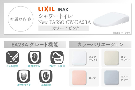 シャワートイレ New PASSO EA23A（ピンク） シャワートイレ New PASSO EA23A トイレ トイレシャワー リモコン 便座 ノズル 洗浄 脱臭 除菌 リフォーム 知多市