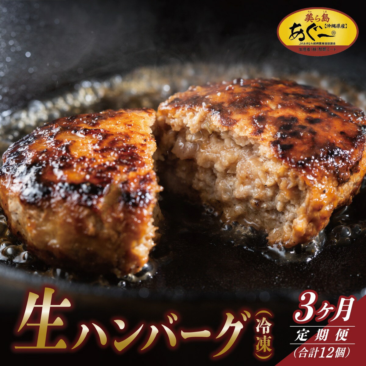 【ふるさと納税】【3ヵ月定期便】【美ら島あぐ〜】冷凍ハンバーグ I アグー豚 あぐー豚 あぐ〜豚 豚肉 ぶた肉 ブランド豚 冷凍 ハンバーグ 定期便 冷凍食品 沖縄県 南城市 ふるさと納税 那覇ミート