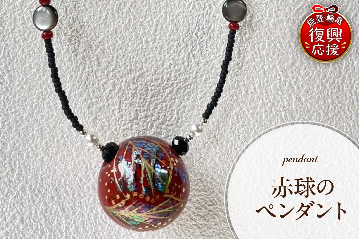 
            赤球のペンダント
          