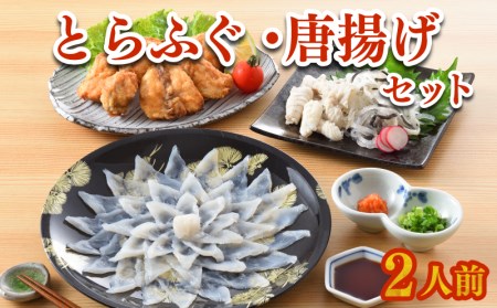 ふぐ 刺身 唐揚げ セット 2人前 60g 高級魚 冷凍 とらふぐ 刺し てっさ 個食 可能 ごまふぐ 低カロリー 高タンパク 低脂肪 コラーゲン 皮 ポン酢 もみじ 付き プラ皿 ギフト 贈答 取り寄せ グルメ 歳暮 中元 下関 山口 ヤマモ水産 PT05t FR032