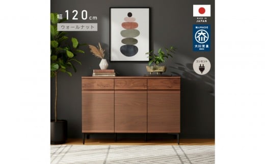 
                  サイドボード 幅120cm ウォールナット 引出し 3杯 開き戸 稼働棚 コンセント 収納 天然木 国産 大川家具 完成品
                