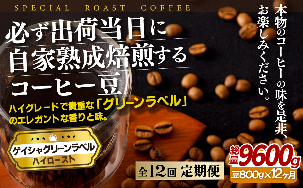 
E262z 【12回定期便】必ず出荷日に自家熟成焙煎 ゲイシャ豆(800g) コーヒー豆
