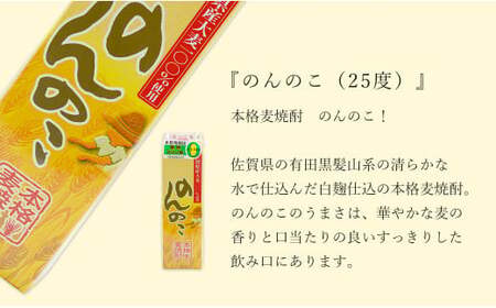 さわやかな香り 本格麦焼酎 のんのこパック 25度 1800ml【6本】宗政酒造 佐嘉蔵屋 焼酎 麦 プリン体ゼロ ハイボール dj006