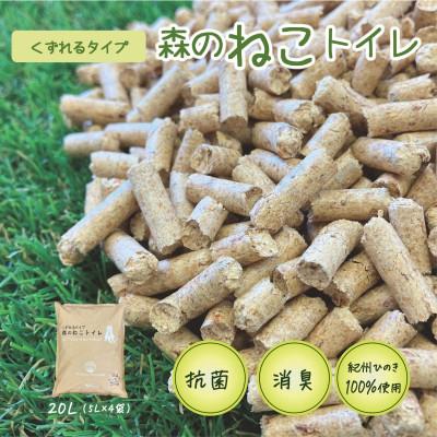 ふるさと納税 田辺市 猫砂 森のねこトイレ　くずれるタイプ(5L×4袋入り) 【プレミア和歌山認定品】 【kgk006】