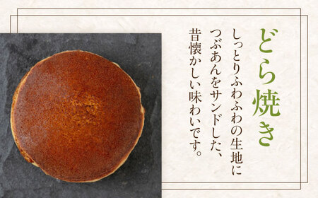 どら焼き 8個 《喜茂別町》【藤田菓子舗/きもべつ観光協会】 菓子 茶菓子 和菓子 スイーツ 餡子 餡 常温発送 [AJAG015] 6000 6000円