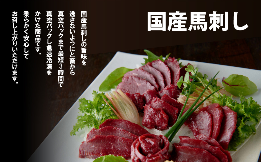 国産赤身馬刺し400g