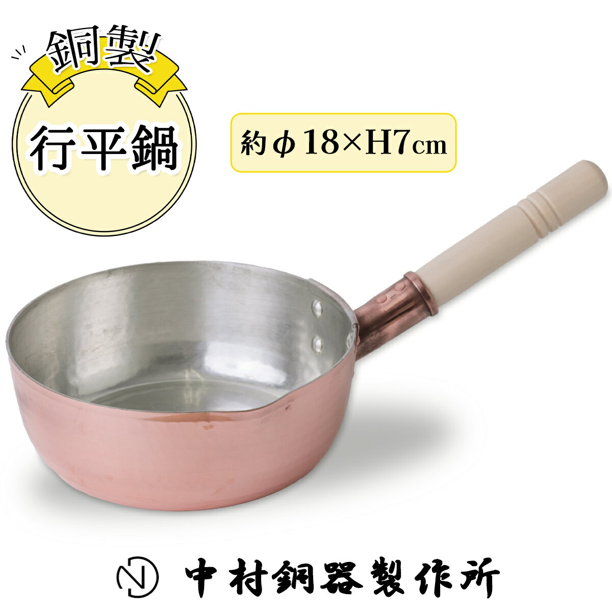 【ふるさと納税】行平鍋 銅製 18cm 中村銅器製作所 板厚1.5mm [0575]