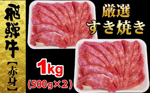 飛騨牛赤身すき焼きウデ・モモ１パック500ｇ入り×２パック