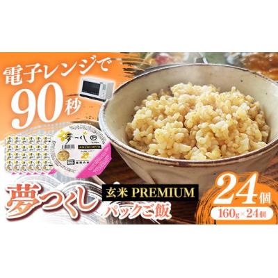 ふるさと納税 筑前町 夢つくし 玄米 パックご飯 24個